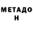 Метадон кристалл RedJailer