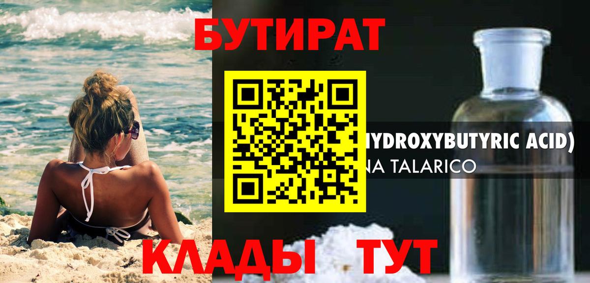 Бутират BDO Липецк