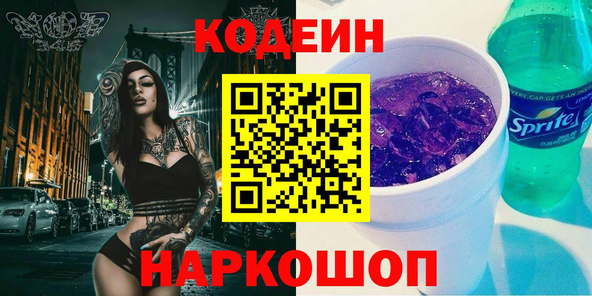Кодеин напиток Lean (лин)  Вход с VPN  Липецк  Кодеиновый сироп Lean Purple Drank 
